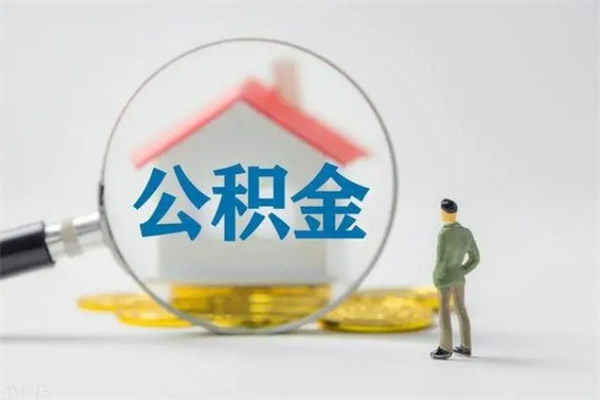 渑池无房证明就能提取公积金吗（无房证明就可以提取公积金?）