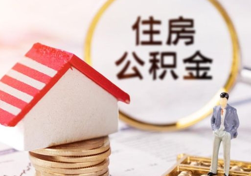 渑池无房证明就能提取公积金吗（无房证明就可以提取公积金?）